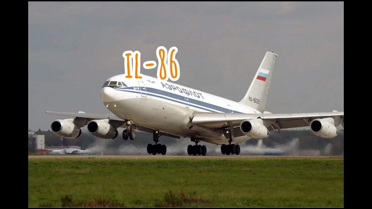 Ил-86 пассажирский самолёт