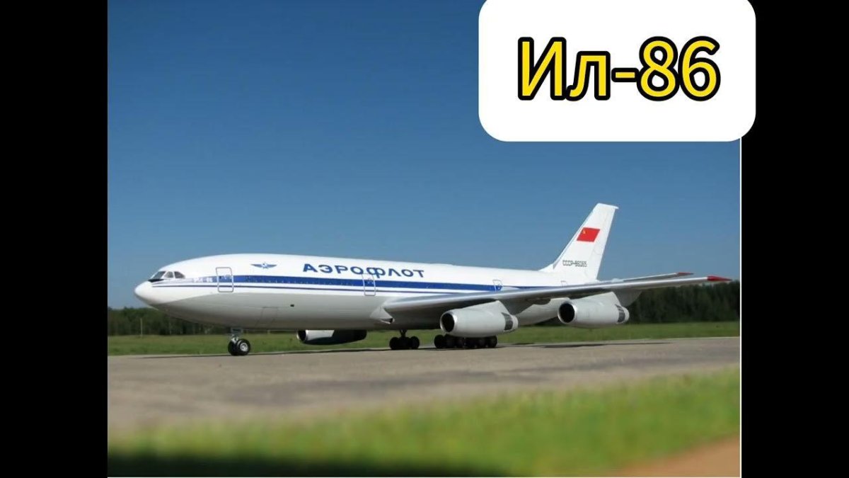 Самолет ил 86