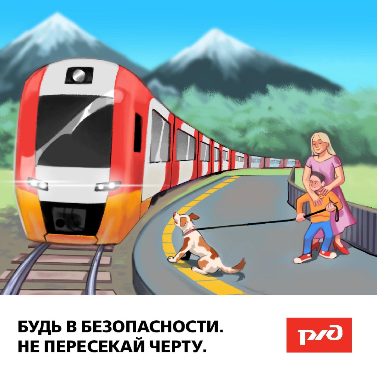 Безопасность на железной дороге