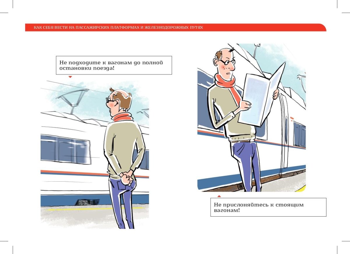 Безопасность на железной дороге