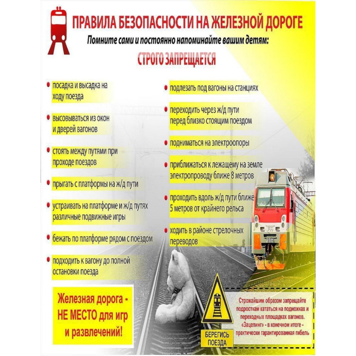 Памятка безопасность на Железнодорожном транспорте