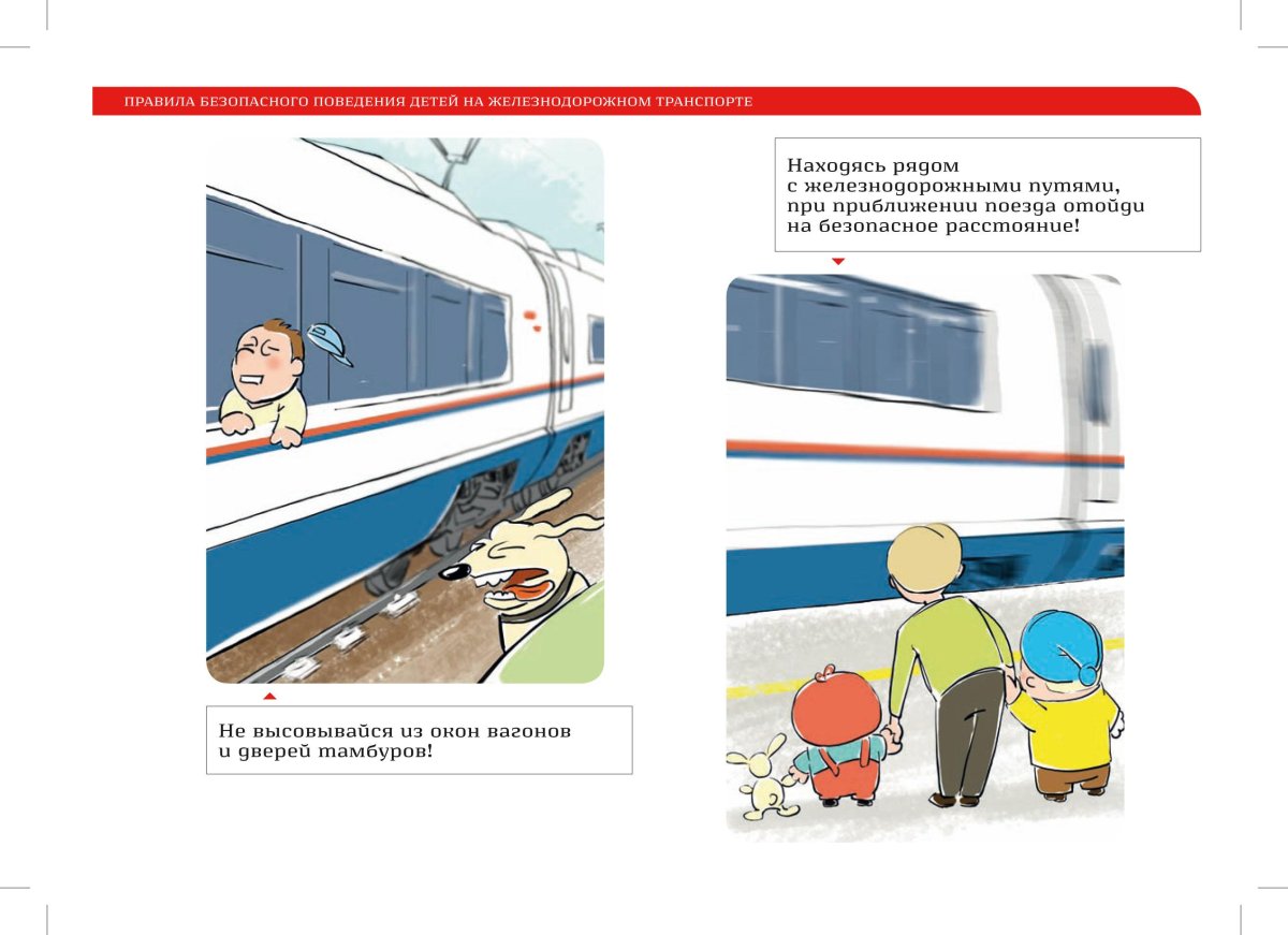 Безопасность поведения на Железнодорожном транспорте