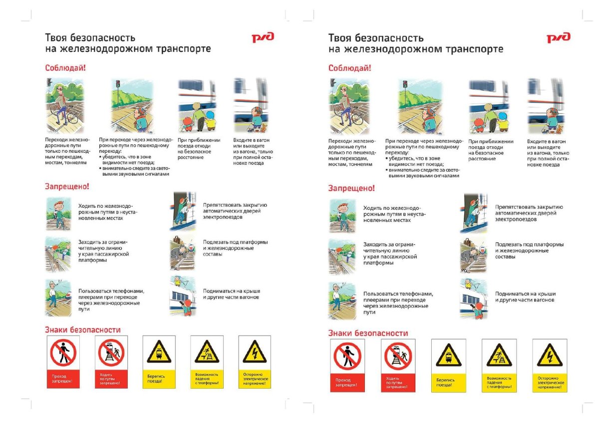 Памятка о правилах поведения на железной дороге для школьников