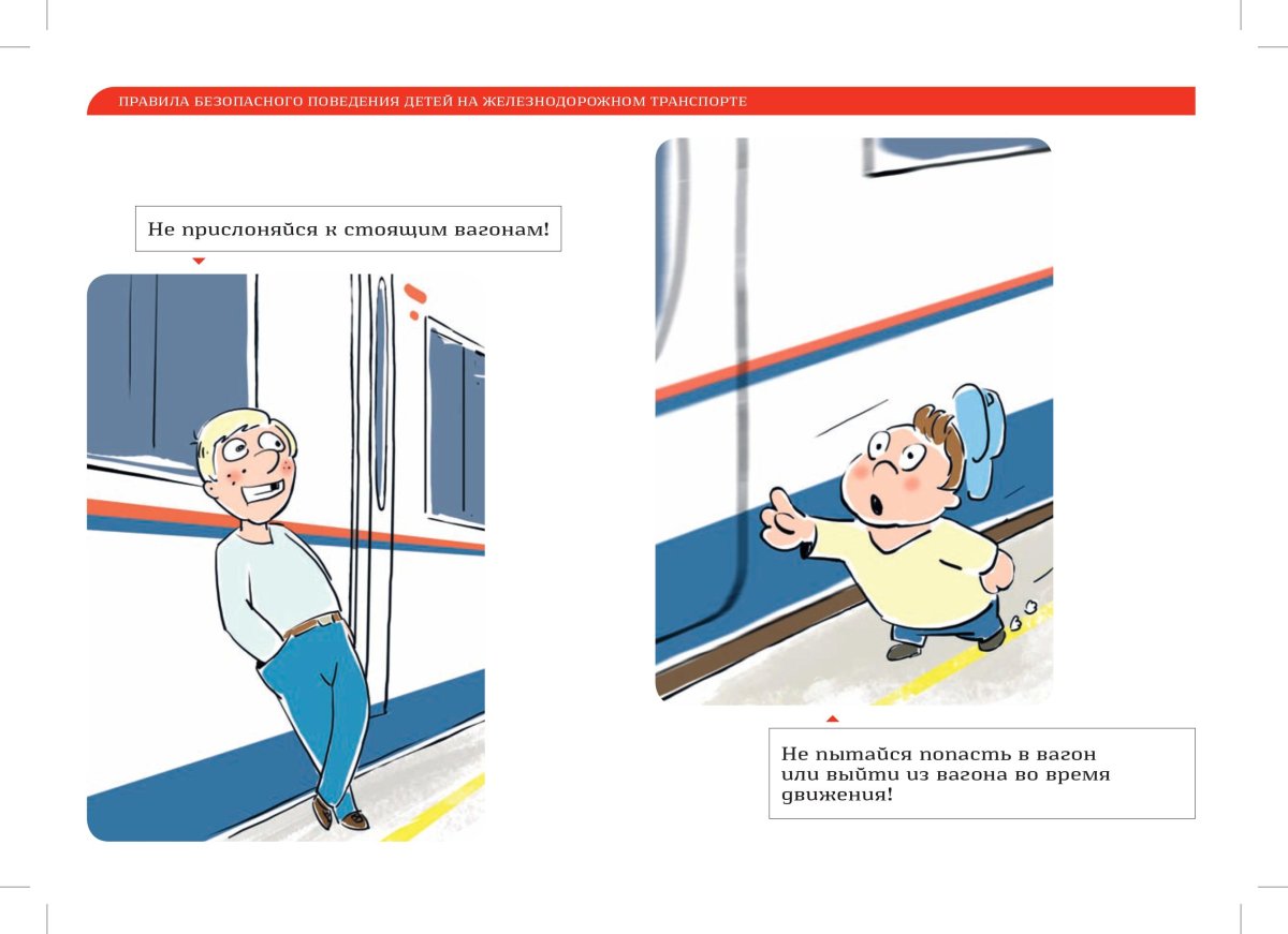 Правила поведения в электричке для детей