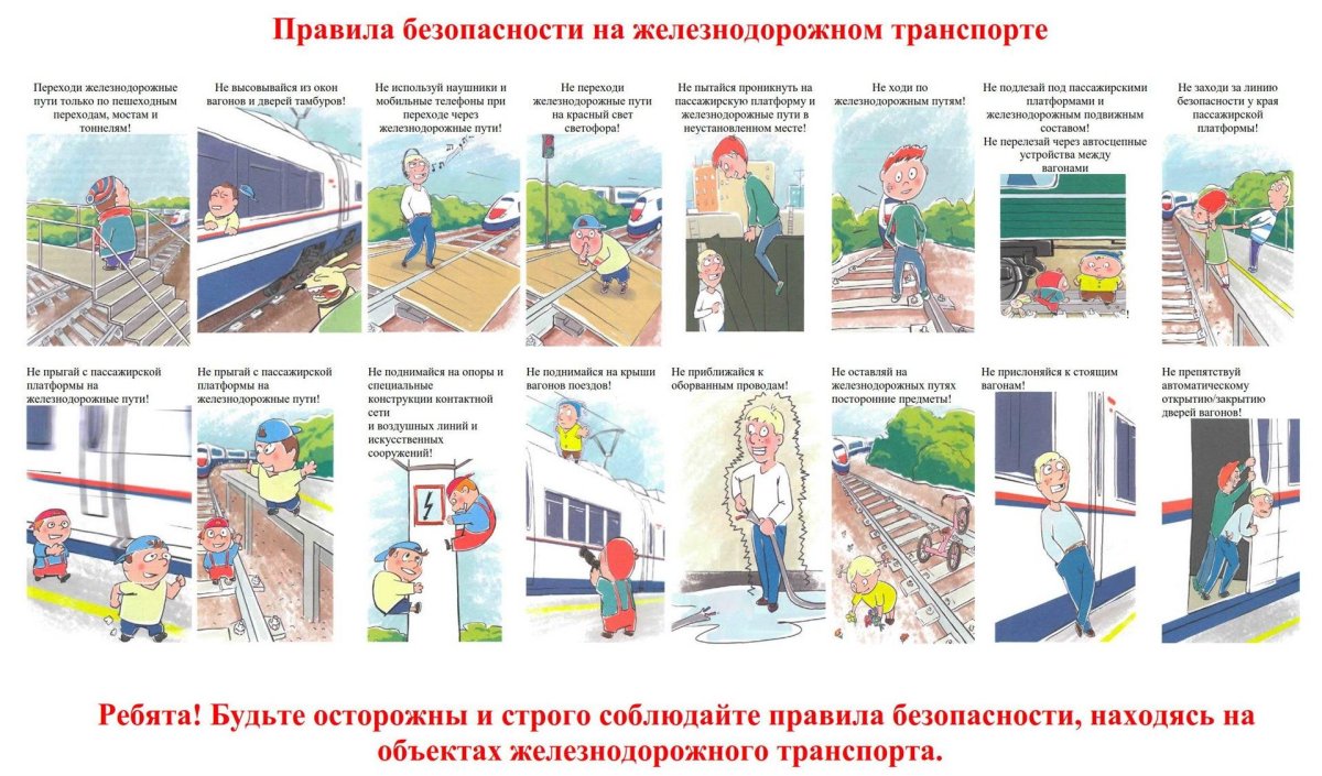 Памятка РЖД безопасность на Железнодорожном транспорте