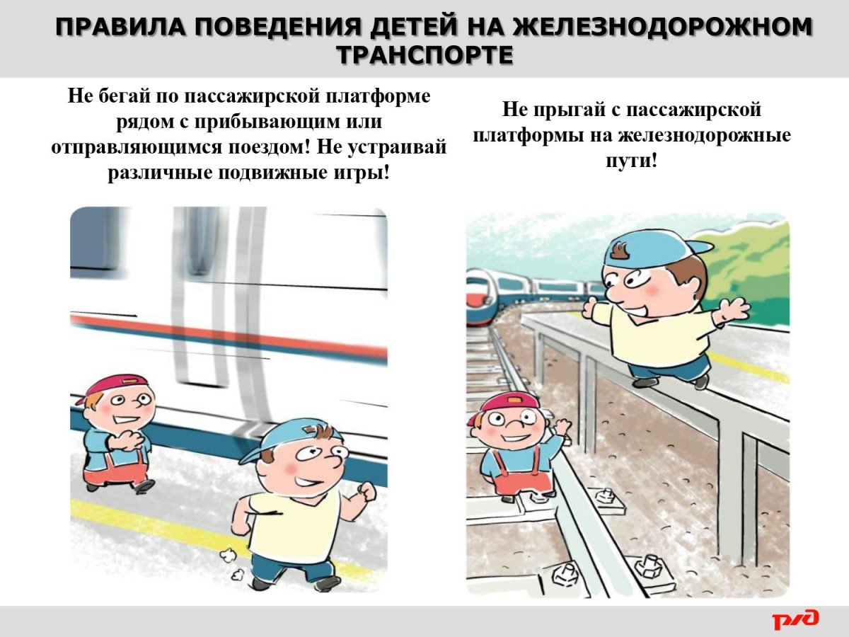 Безопасное поведение детей на Железнодорожном транспорте