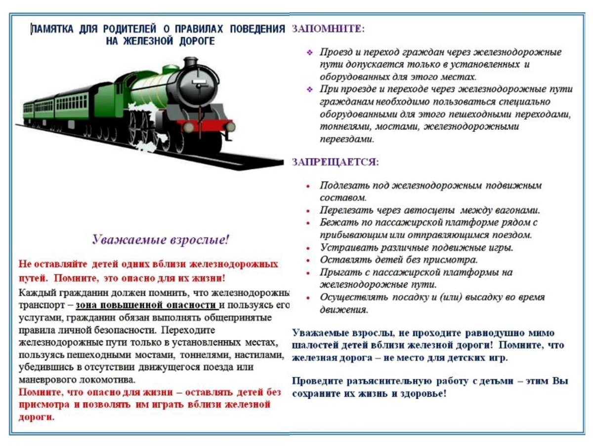 Памятка безопасность на Железнодорожном транспорте