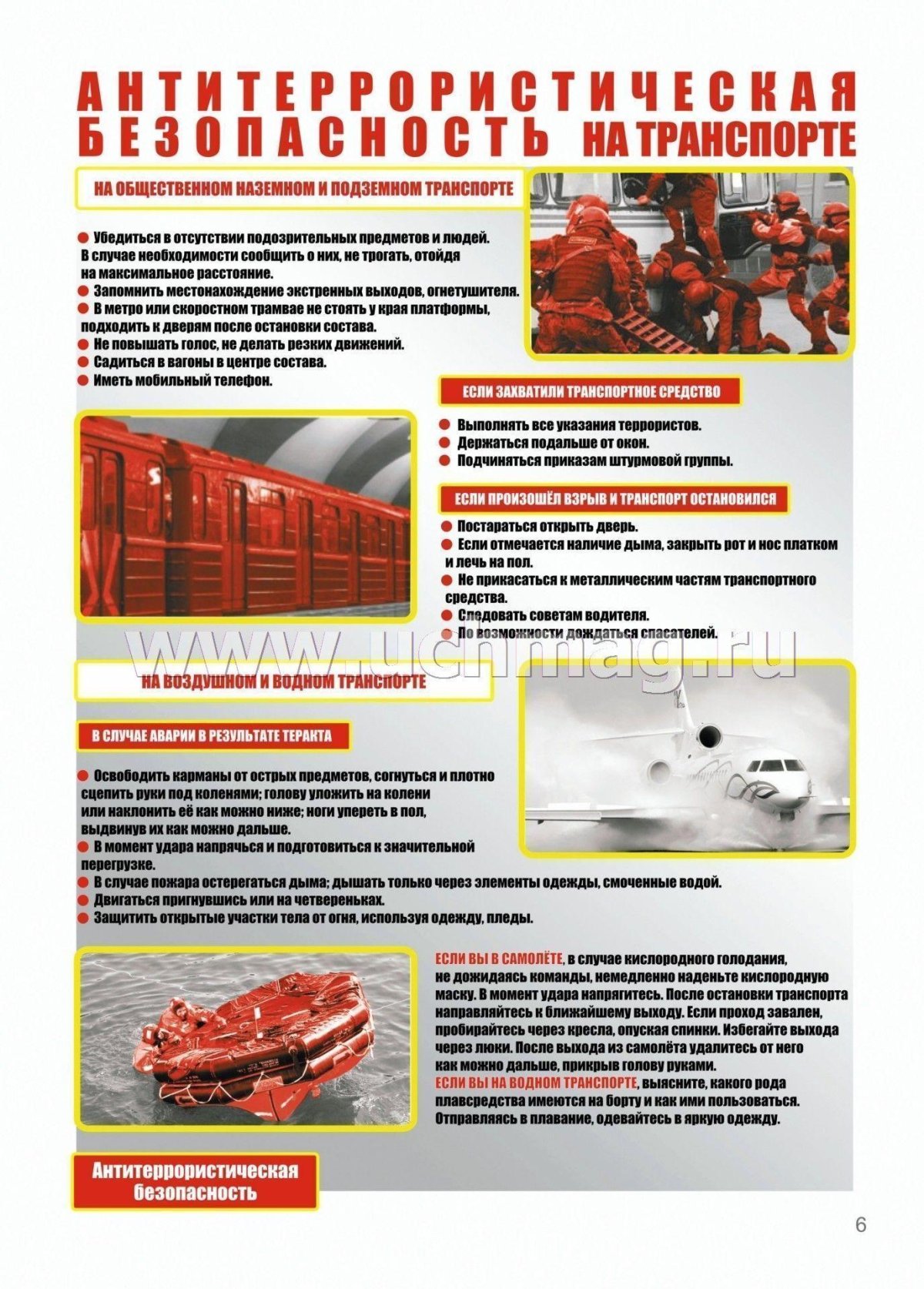 Антитеррористическая безопасность на транспорте