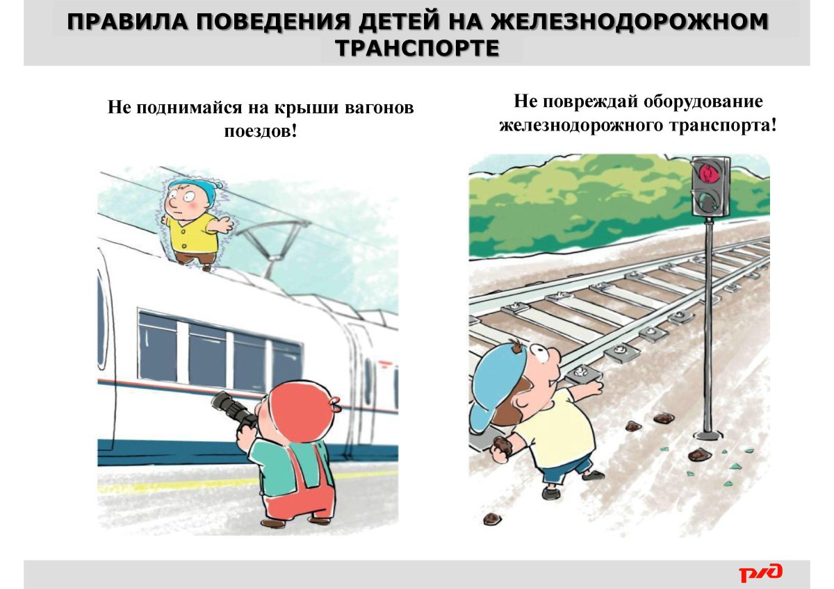 Правила безопасности на Железнодорожном транспорте для детей