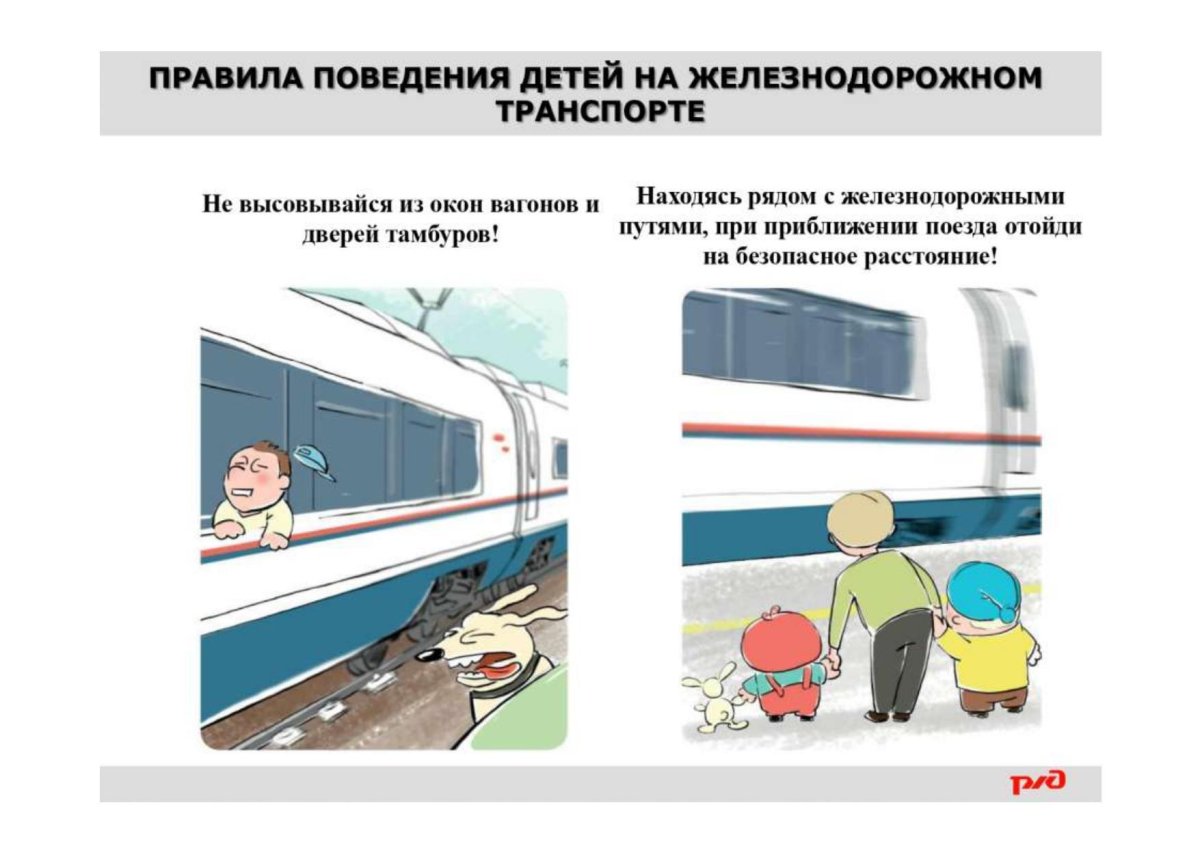 Безопасность на ж/д транспорте