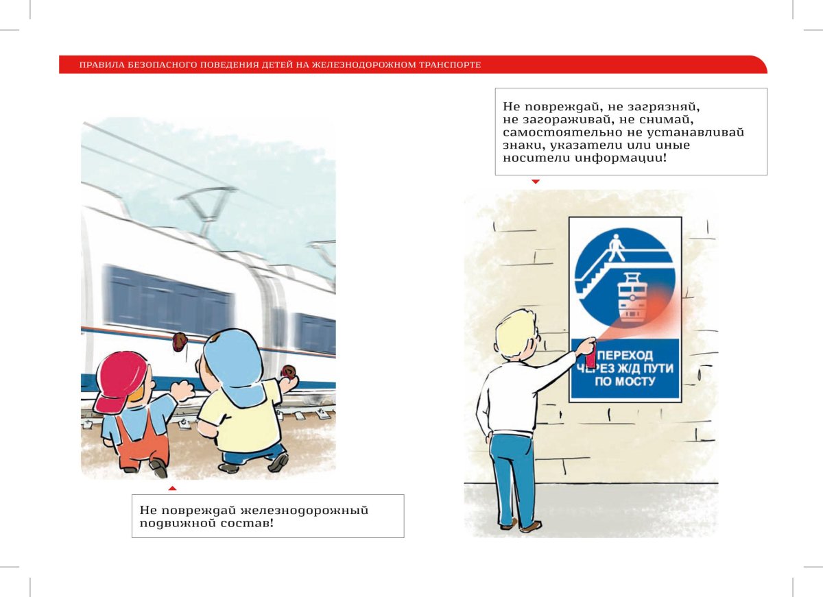 Памятка РЖД безопасность на Железнодорожном транспорте