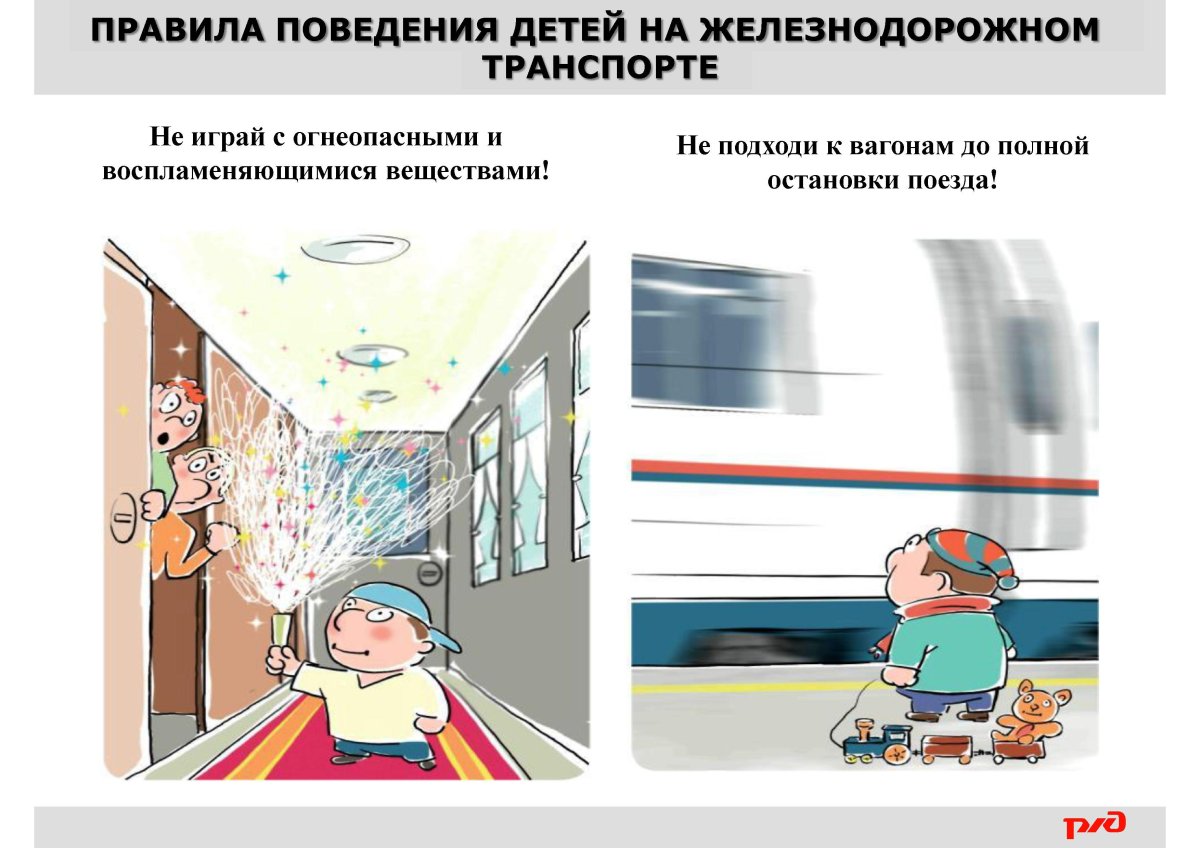 Безопасное поведение в поезде