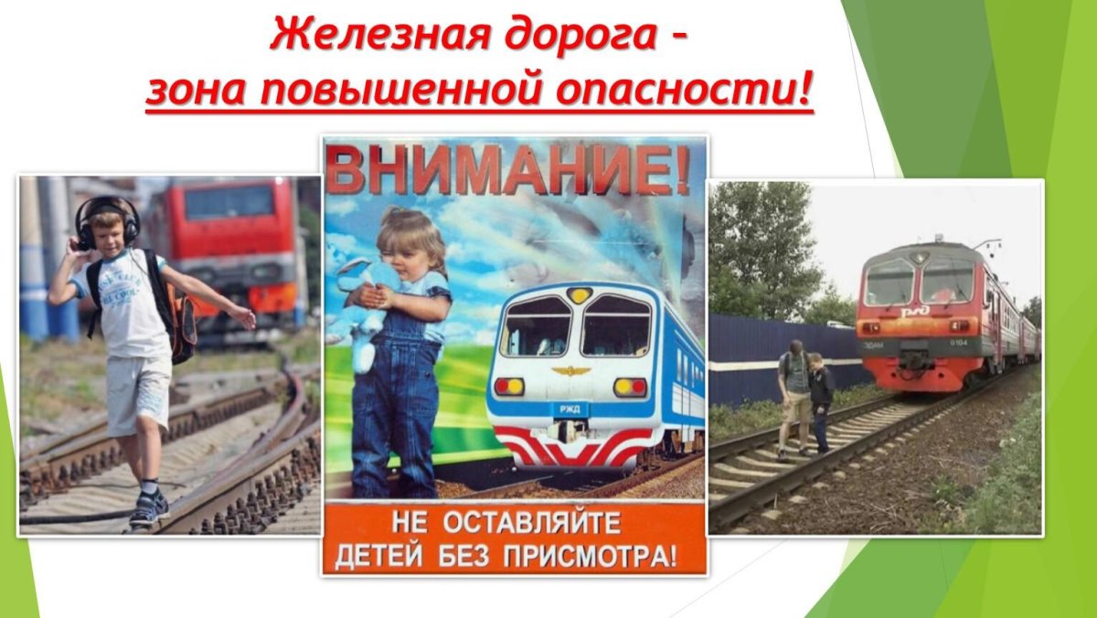 Железная дорога зона повышенной опасности