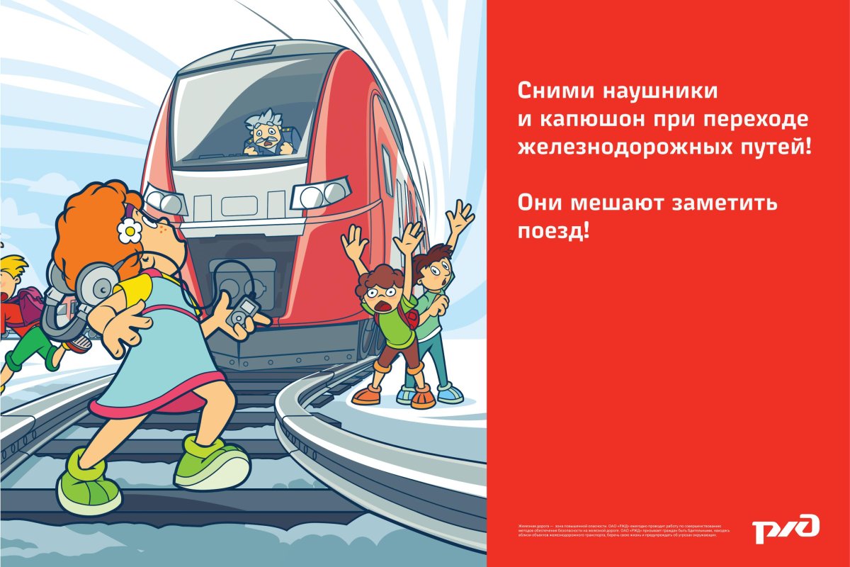 Безопасное поведение детей на Железнодорожном транспорте