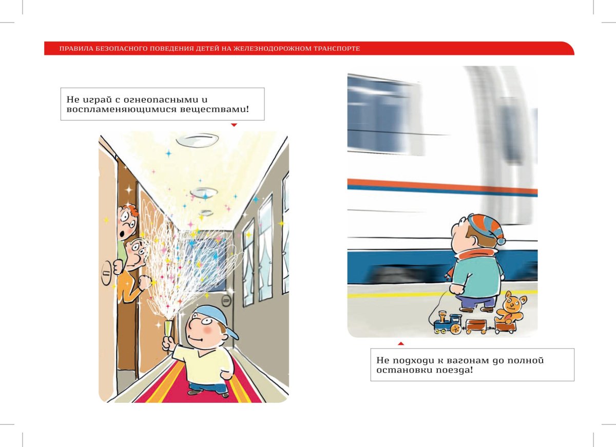 Безопасность в поезде