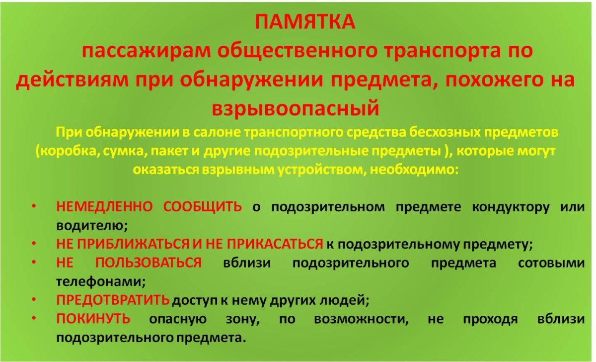 Памятка для пассажиров общественного транспорта