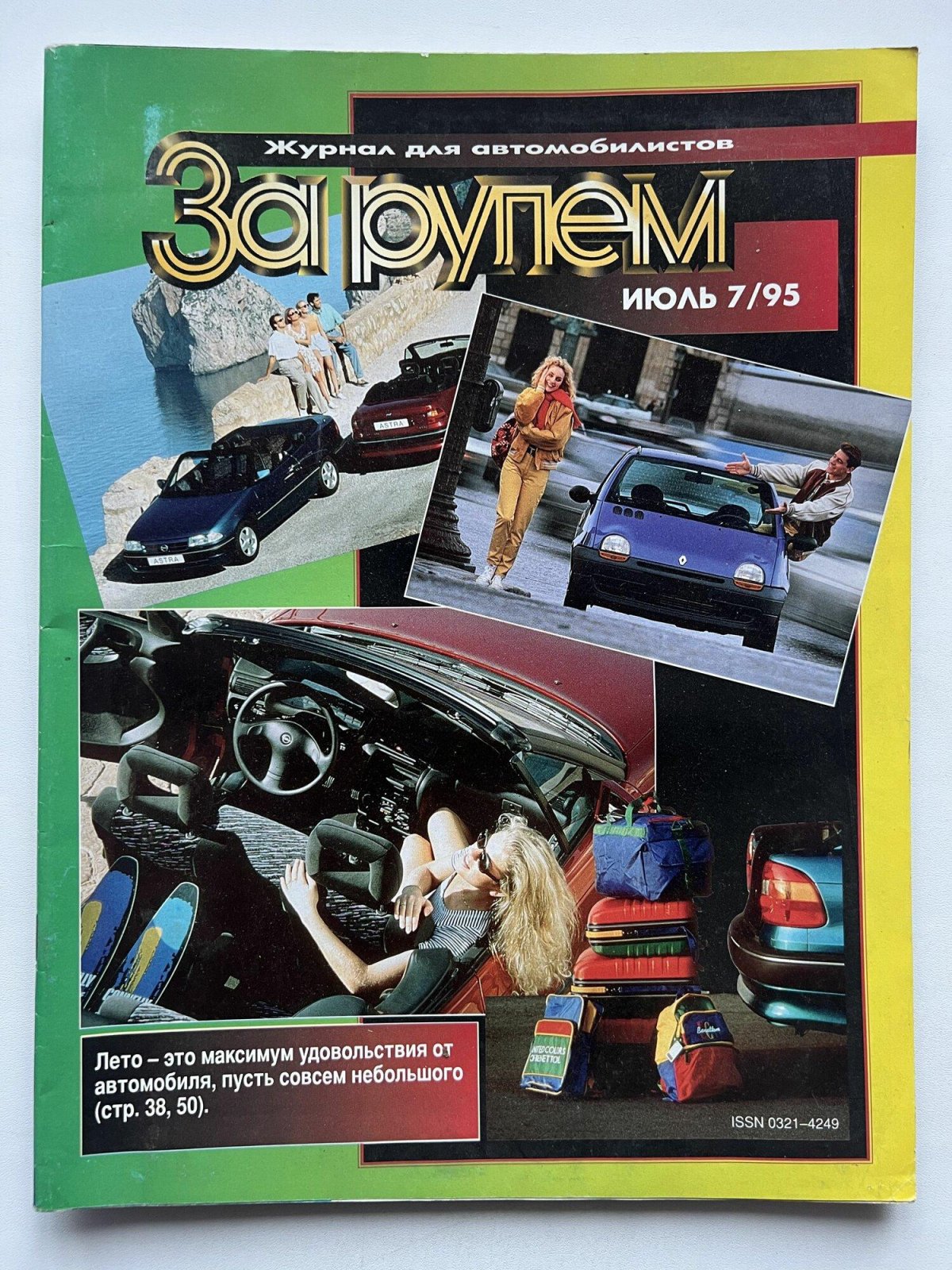 За рулем 1995