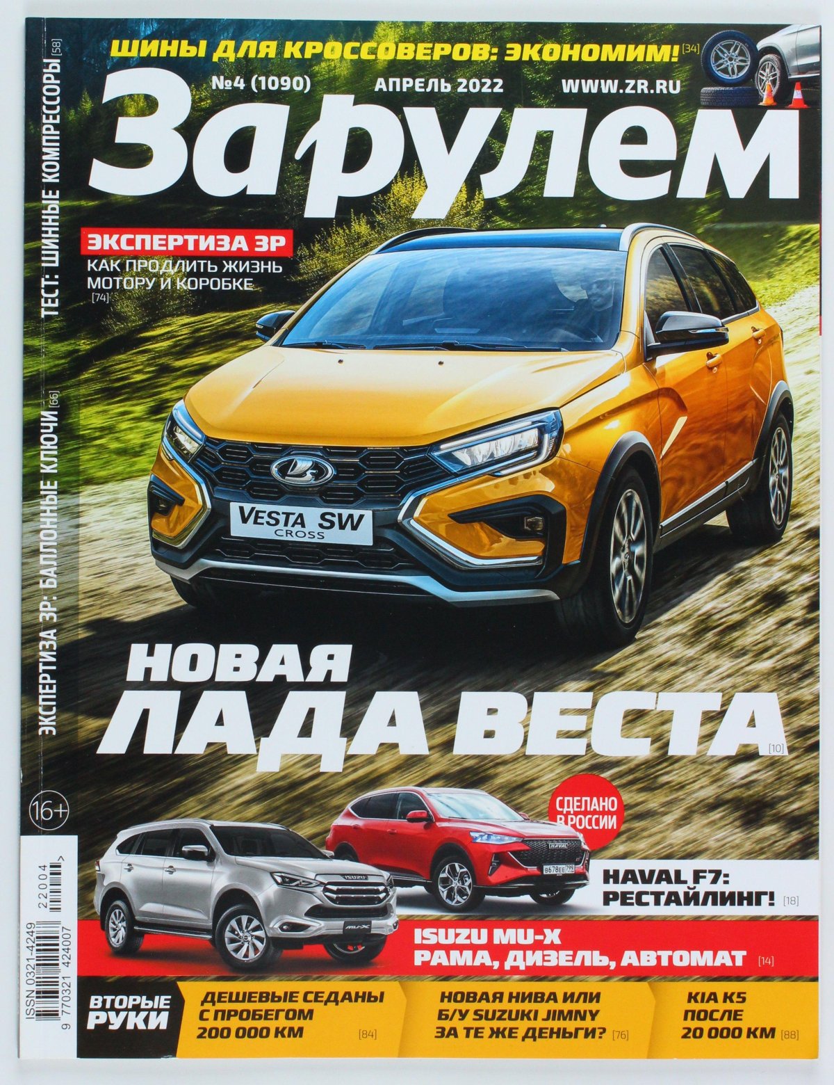 Журнал за рулём 2022