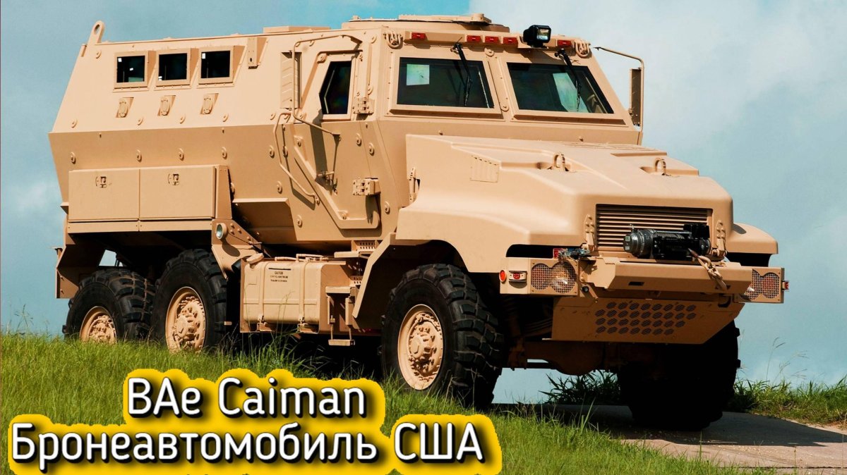 M1220 Caiman МРАП