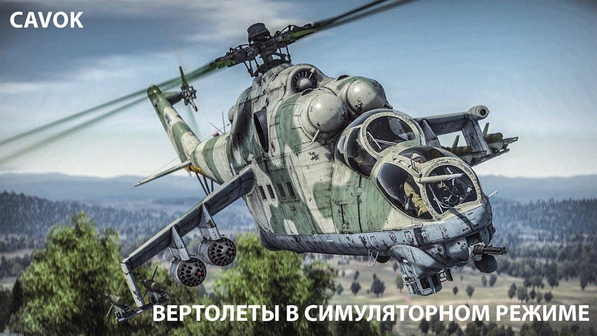 Ми-24 крокодил