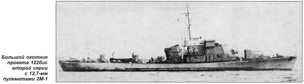 Большие охотники проекта 122 типа «бо-2»