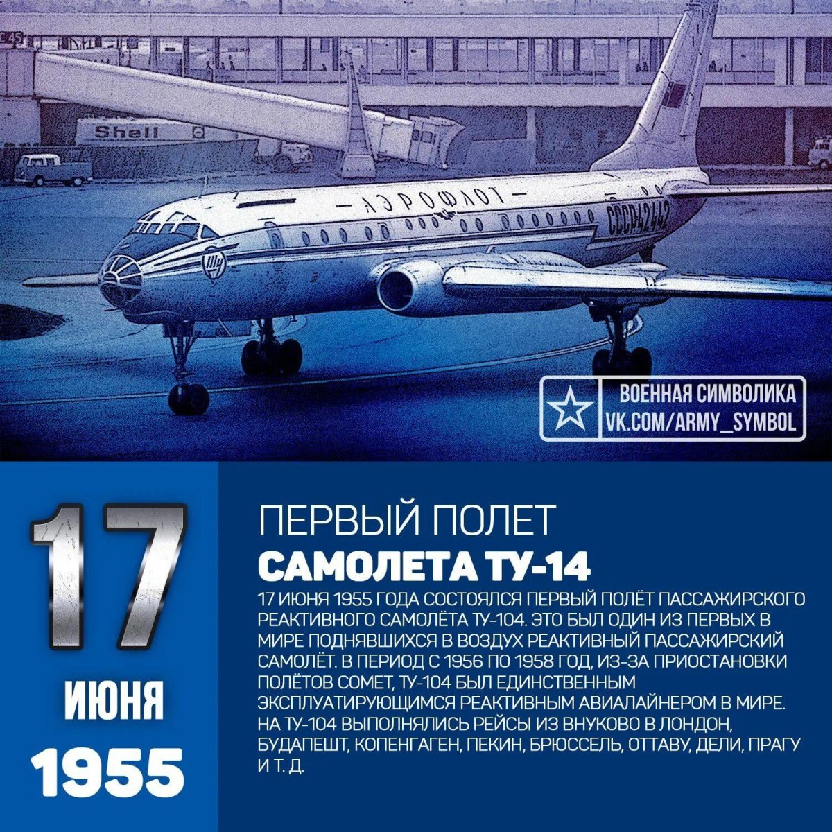 1955 — Состоялся первый полёт пассажирского реактивного самолёта ту-104.