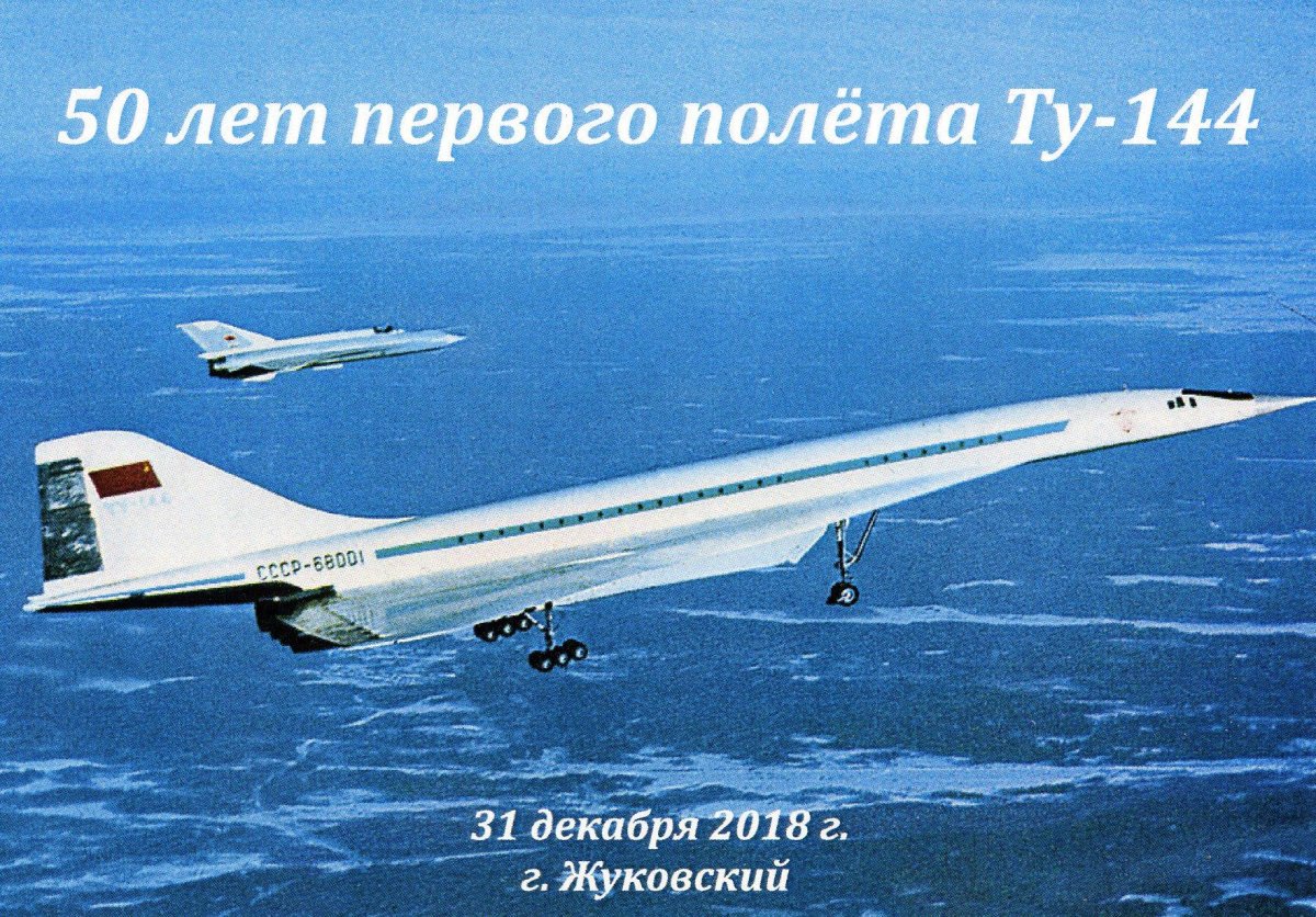 Ту-144 сверхзвуковой самолёт