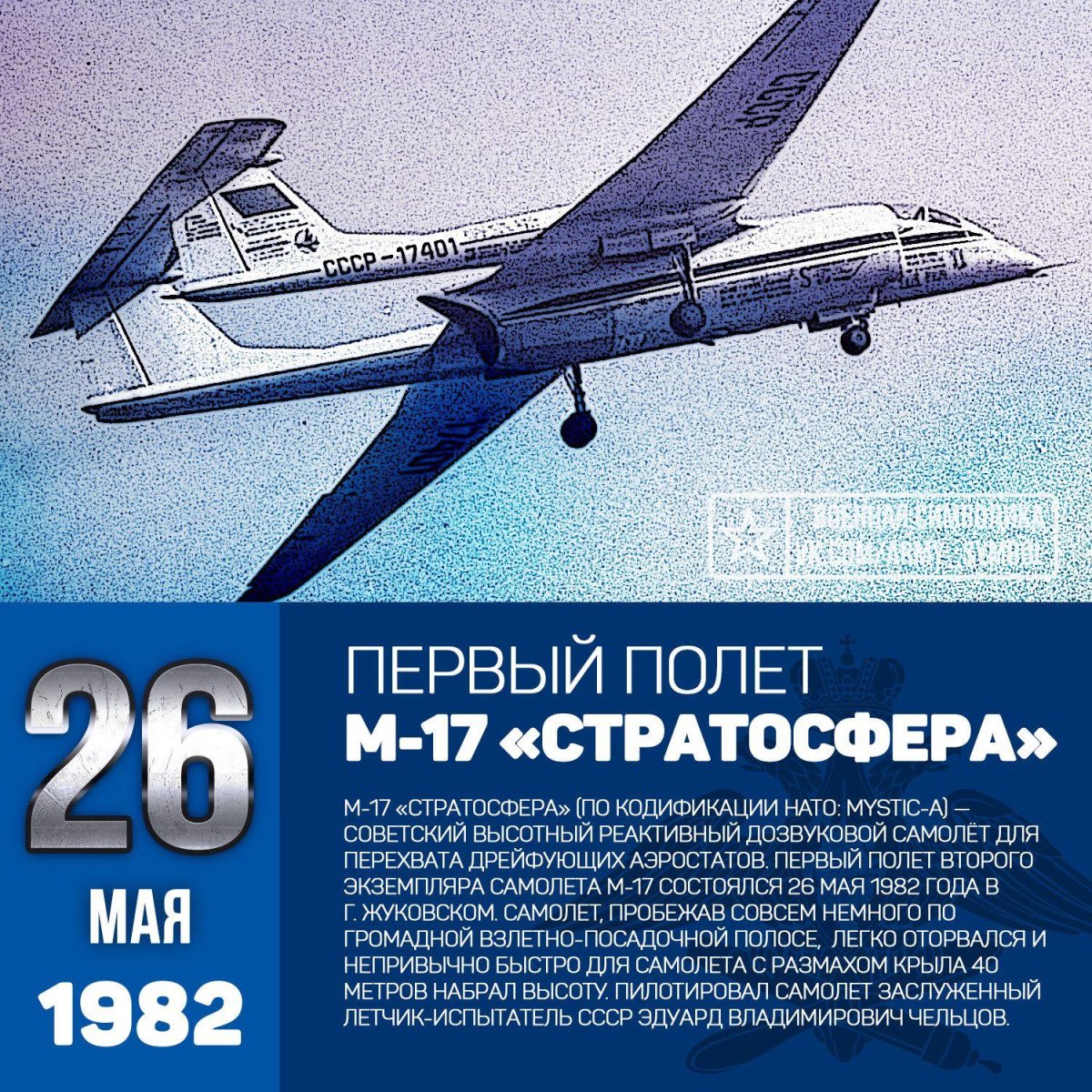 Самолёт м-17 стратосфера