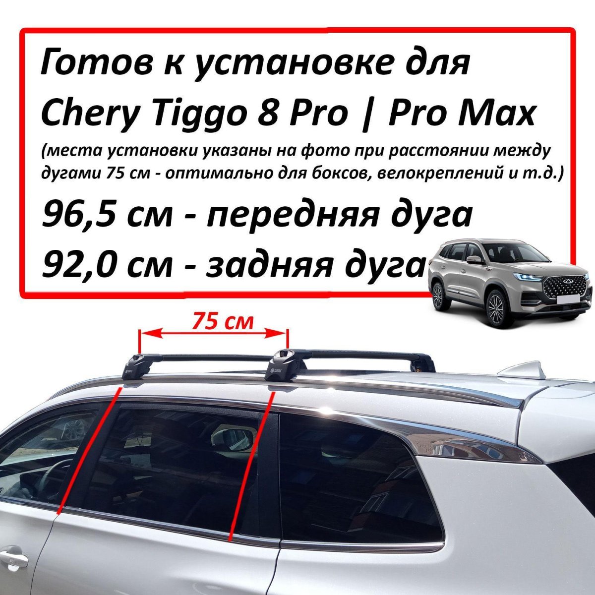 Багажник на крышу Chery Tiggo 8