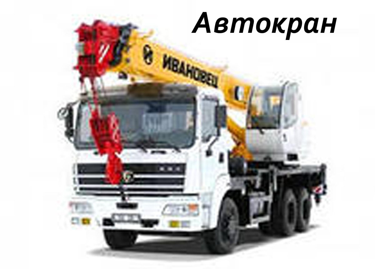 Кран Ивановец баз 8027