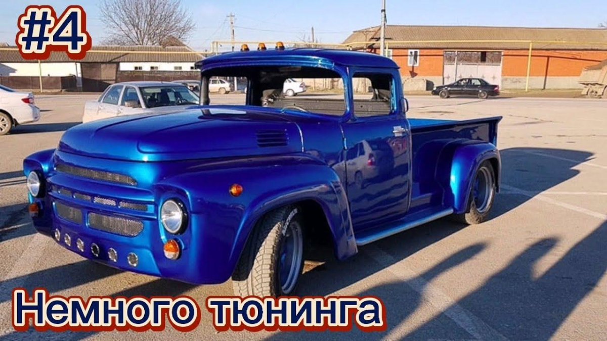 ЗИЛ 130 тюнингованный