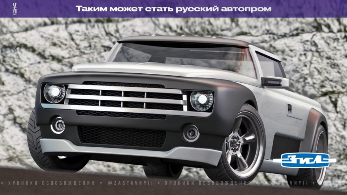 Концепт ЗИЛ внедорожник