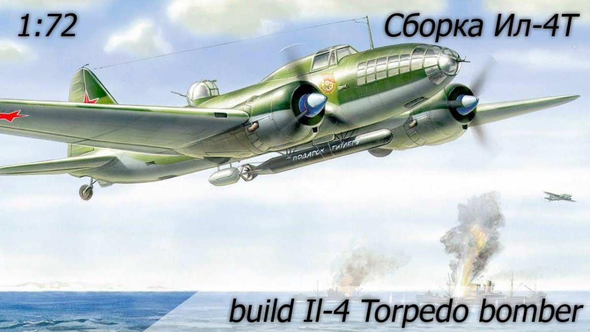 Самолет торпедоносец ил-4т