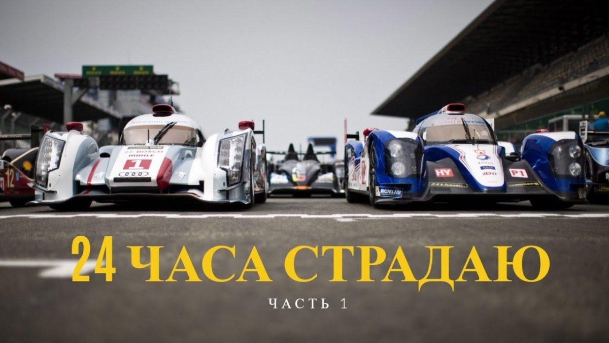 24 Часа Ле-Мана