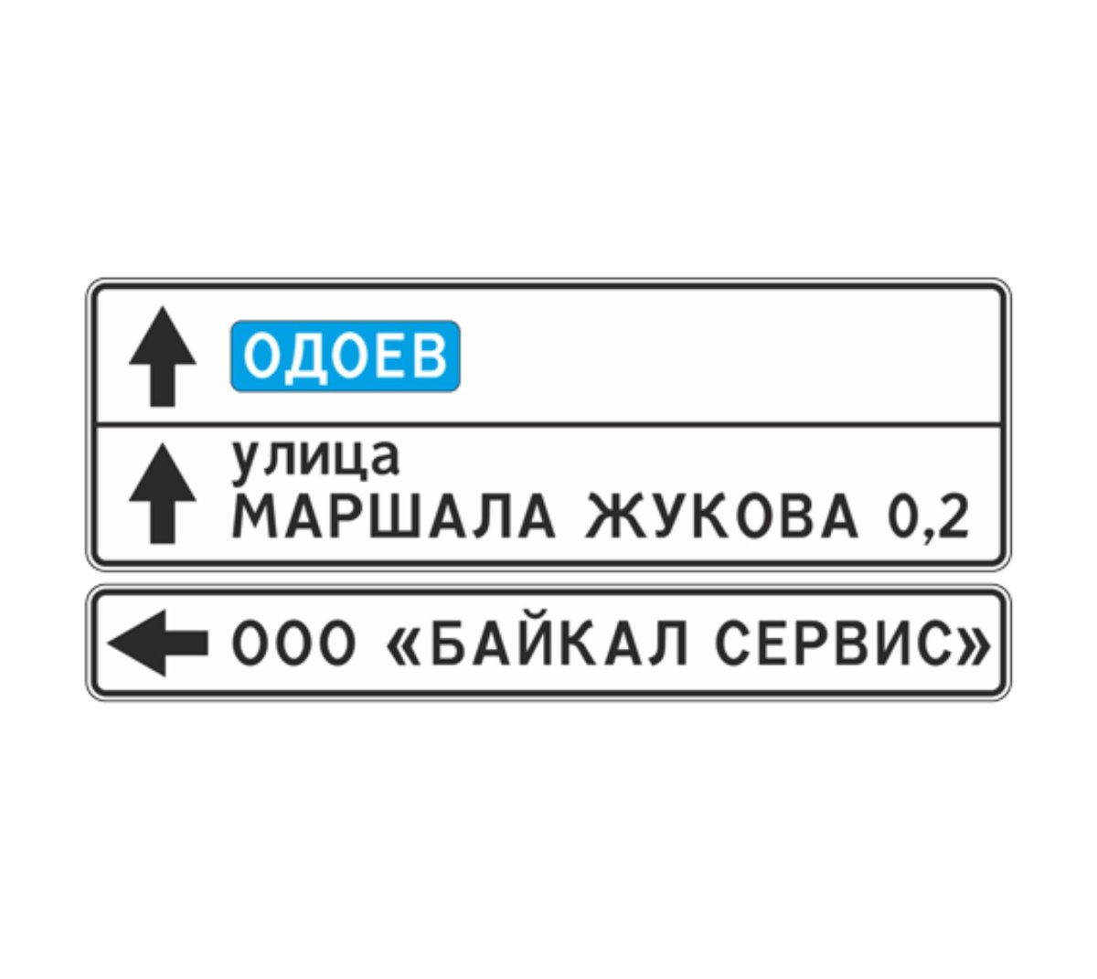 Дорожный знак 6.9.1 указатель направлений