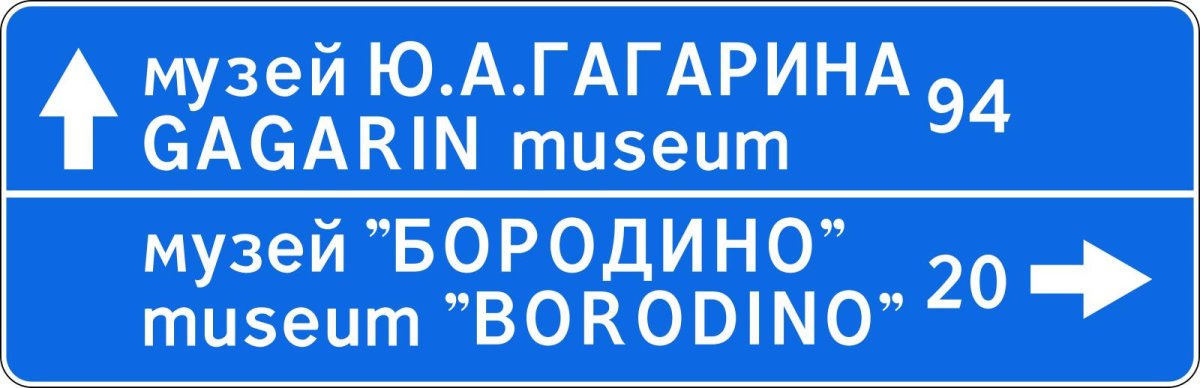 Знак указатель