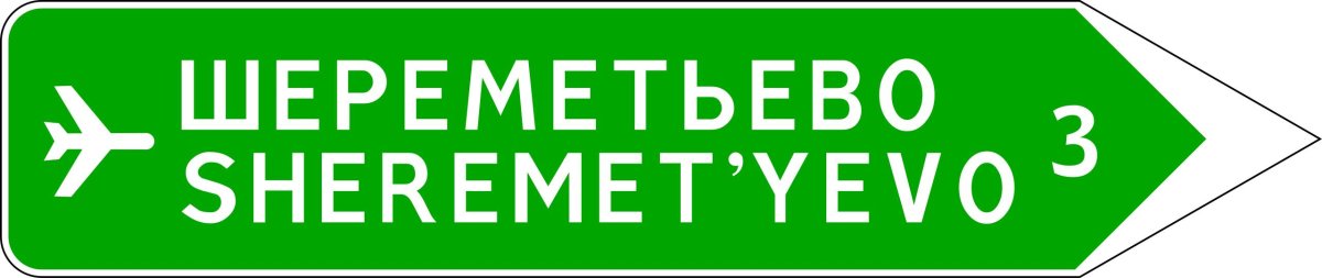 Знак указатель направления