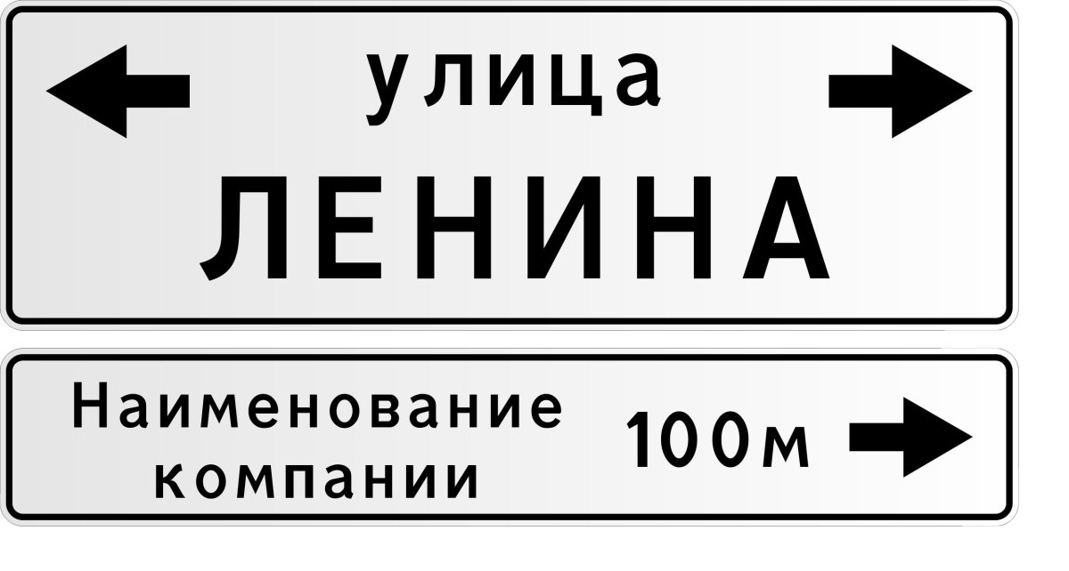 Знак указатель улиц