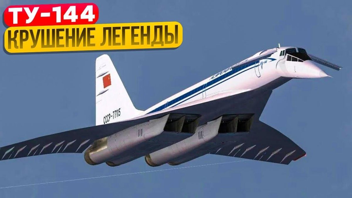 Ту-144 пассажирский самолёт