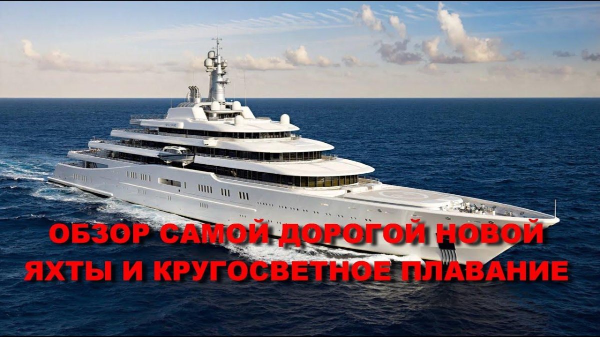 Яхта Абрамовича Eclipse