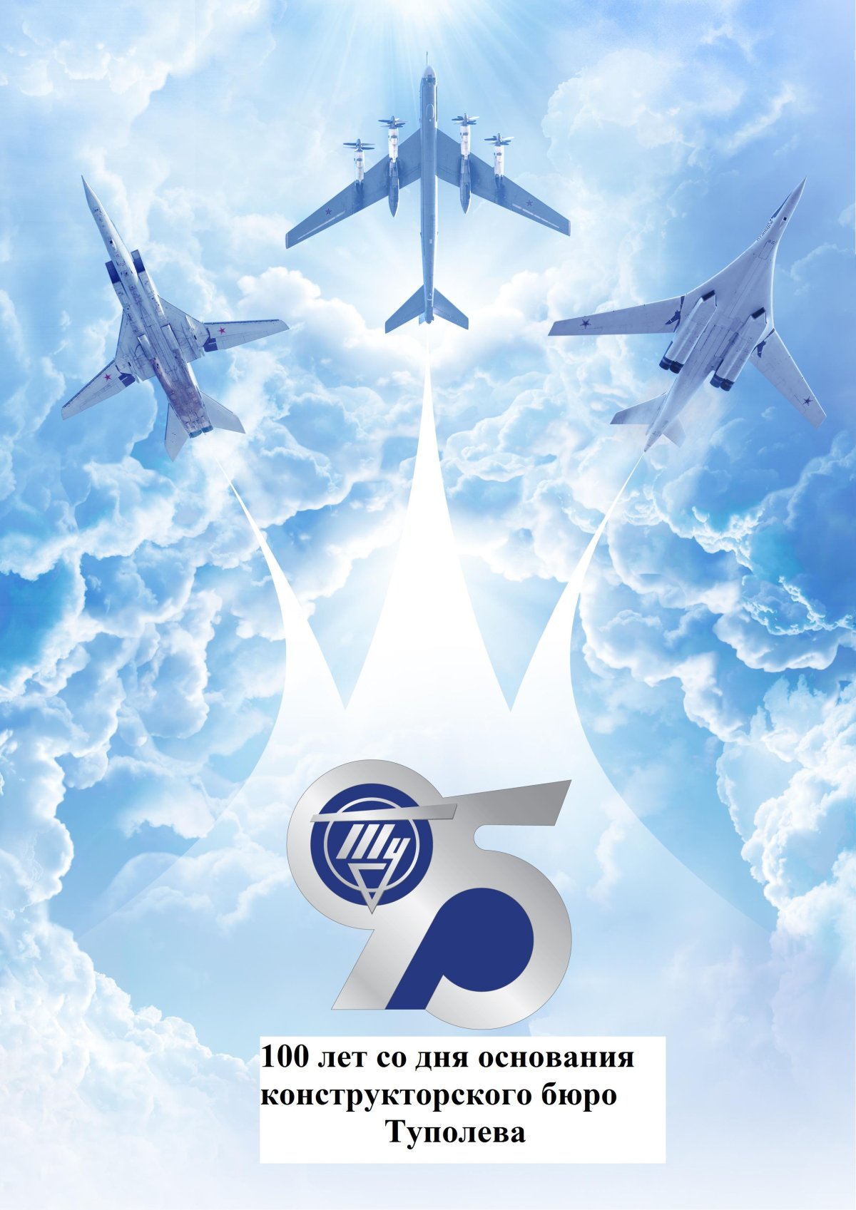 100-Лет конструкторскому бюро ПАО «Туполев»