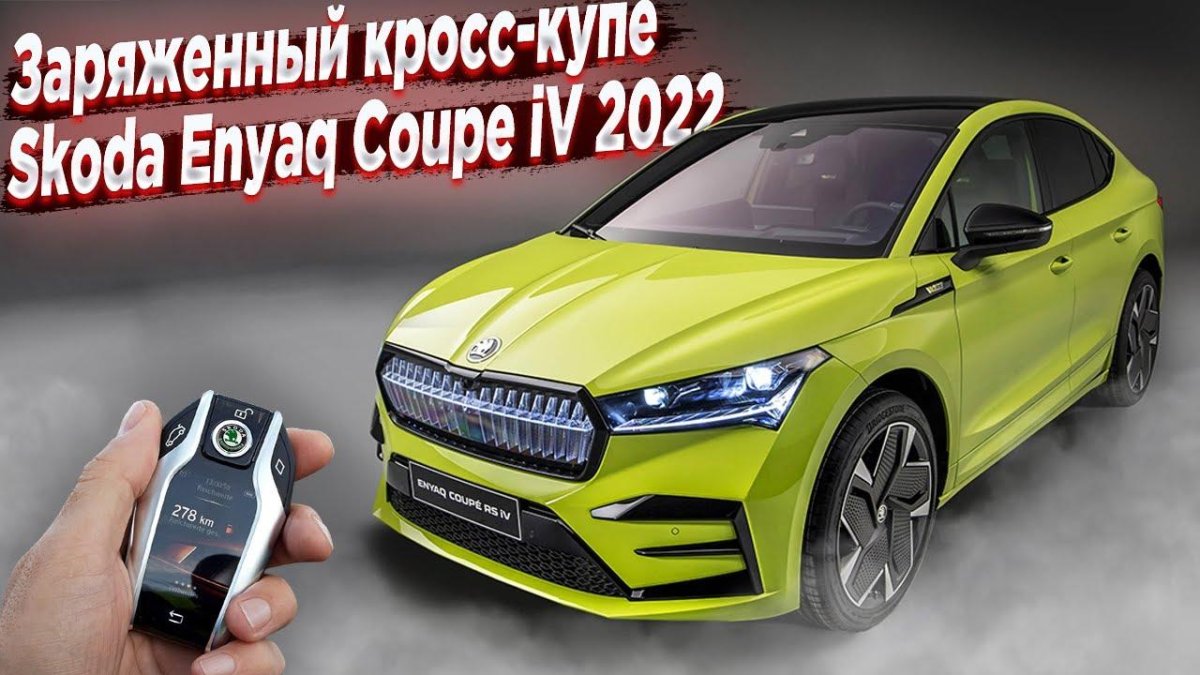 Skoda ENYAQ Coupe IV 2022