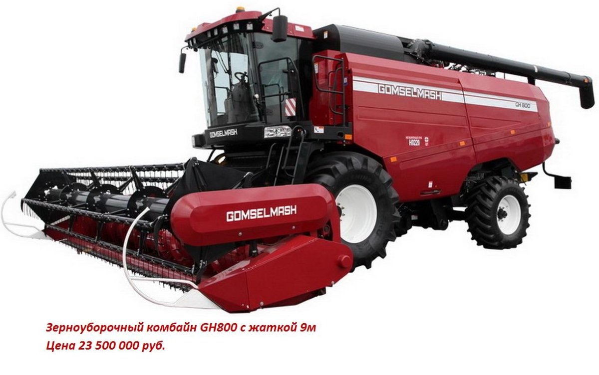 Зерноуборочный комбайн gh800