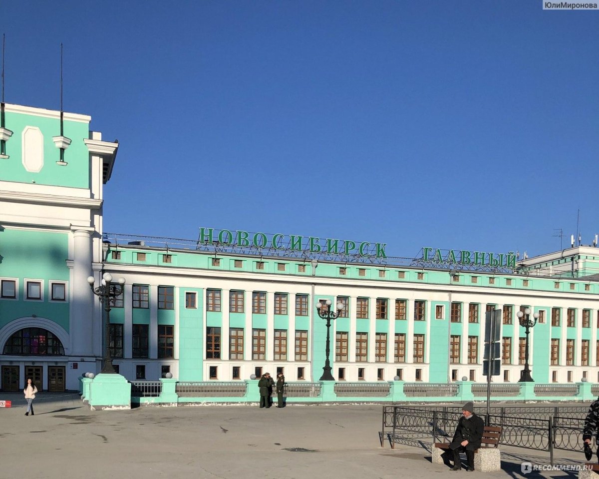 РЖД вокзал Новосибирск