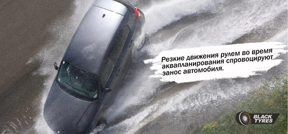 Водяной Клин аквапланирование