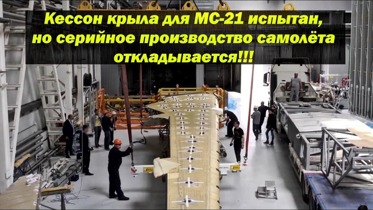 Кессон крыла МС-21