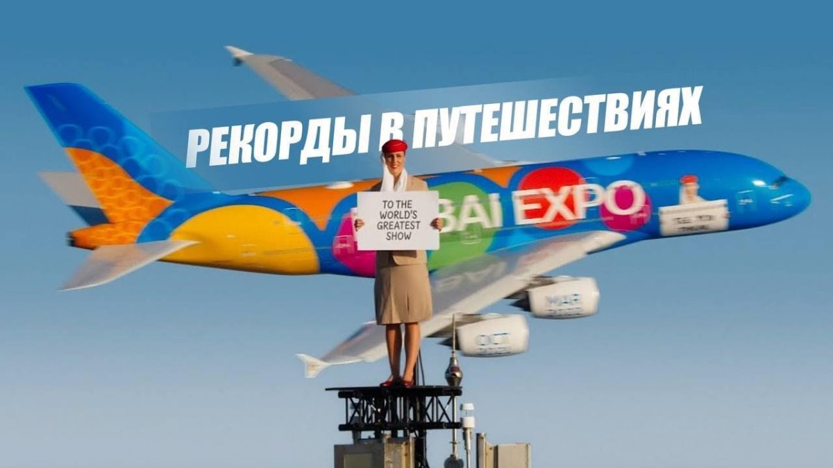 Airbus a 380 Дубай Экспо