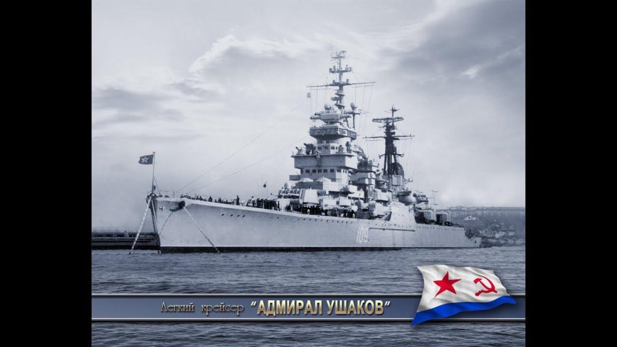 68 Бис крейсер Ушаков