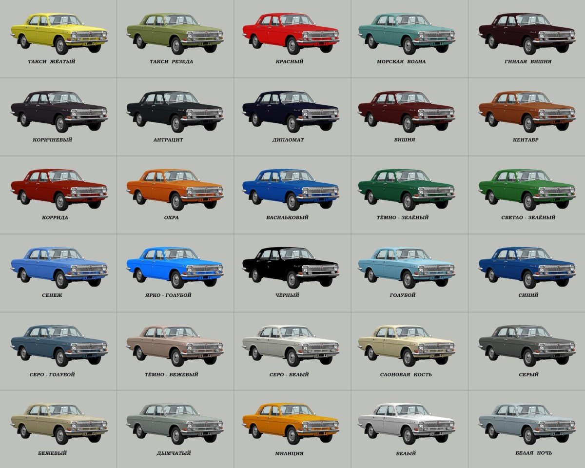 Заводские цвета ГАЗ 24