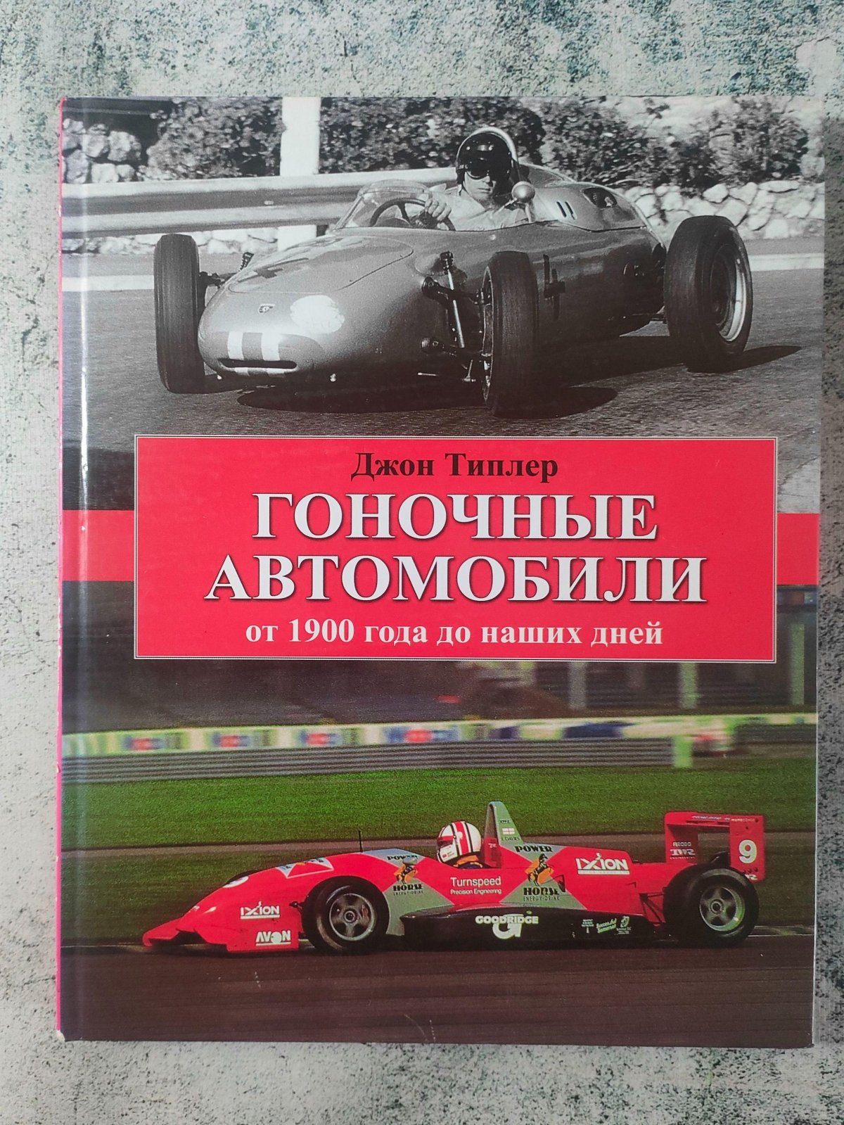Джон Типлер. Гоночные автомобили